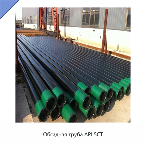 Обсадная труба API 5CT
