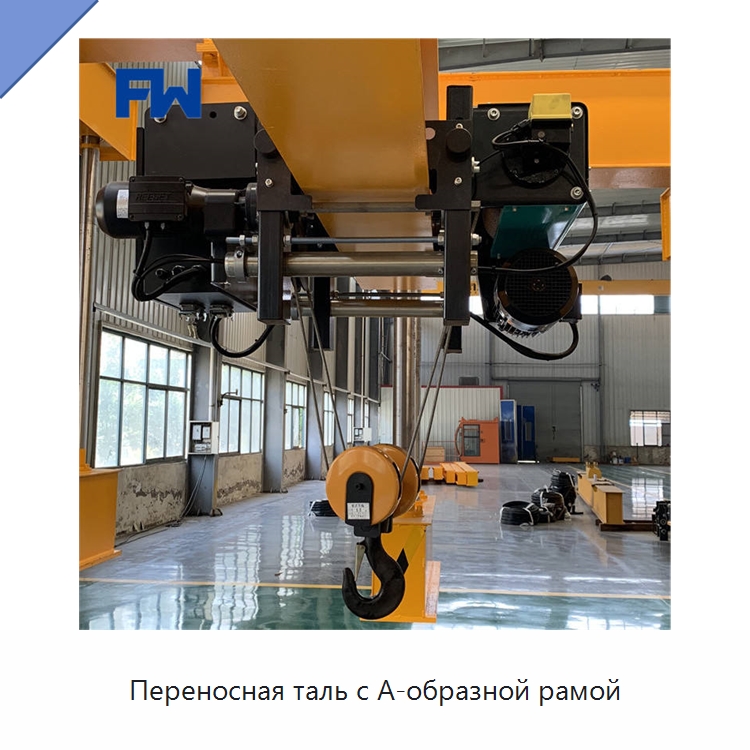Переносная таль с А-образной рамой — Электротали