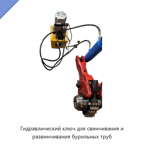 Гидравлический ключ для свинчивания и развинчивания бурильных труб