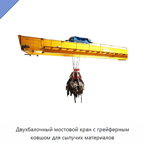 Двухбалочный мостовой кран с грейферным ковшом для сыпучих материалов