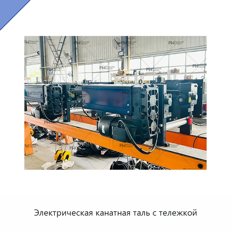 Электрическая канатная таль с тележкой — Электротали