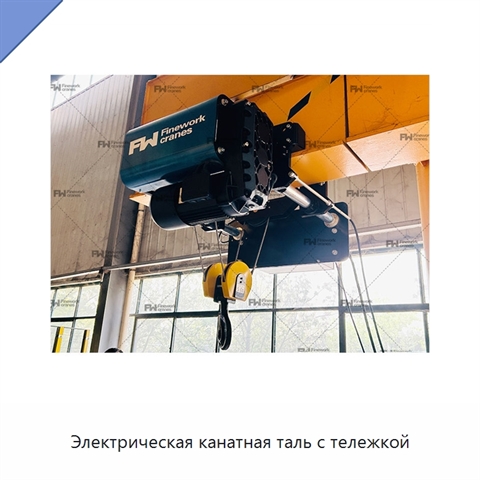 Электрическая канатная таль с тележкой