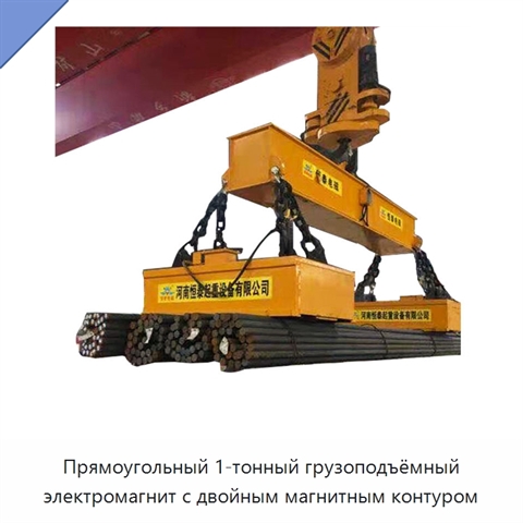 Прямоугольный 1-тонный грузоподъёмный электромагнит с двойным магнитным контуром