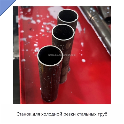 Станок для холодной резки стальных труб