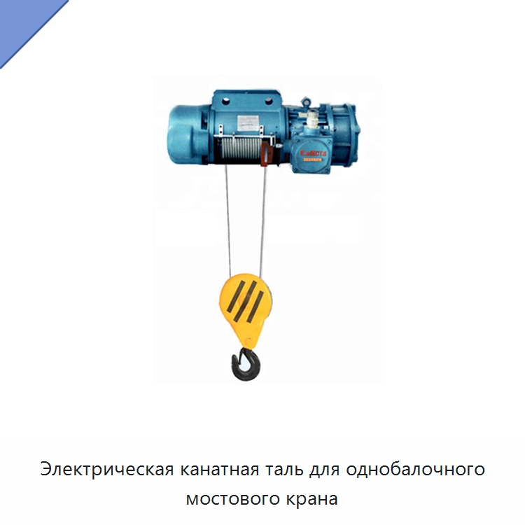 Электрическая канатная таль для однобалочного мостового крана — Электротали