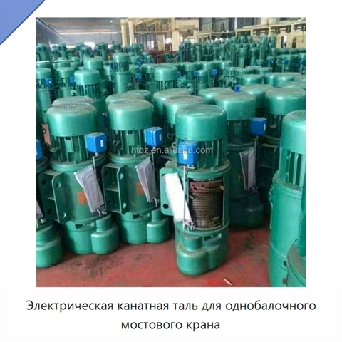 Электрическая канатная таль для однобалочного мостового крана