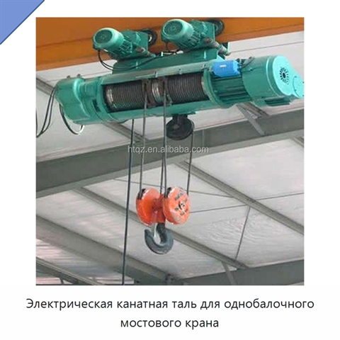 Электрическая канатная таль для однобалочного мостового крана