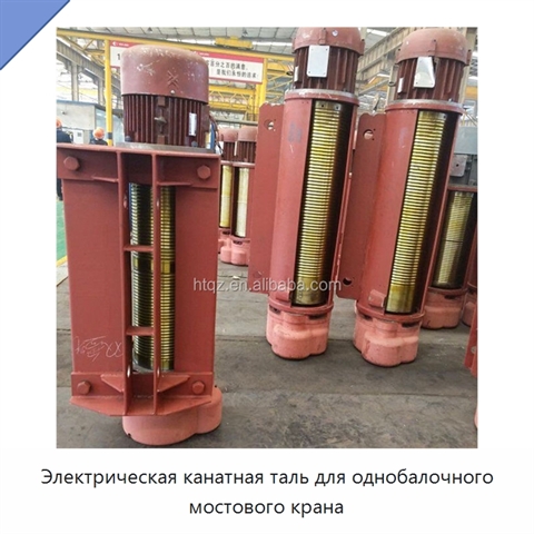 Электрическая канатная таль для однобалочного мостового крана