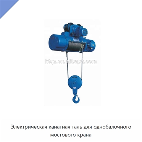 Электрическая канатная таль для однобалочного мостового крана