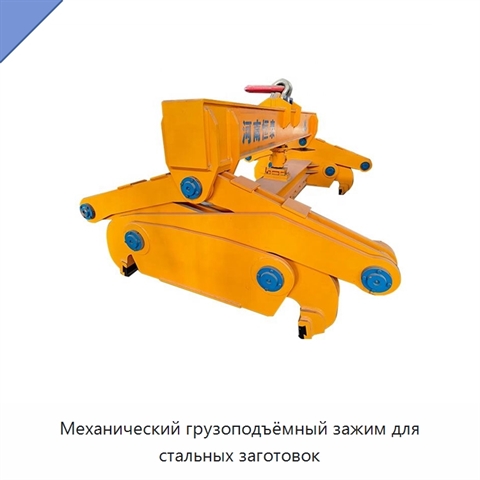 Механический грузоподъёмный зажим для стальных заготовок