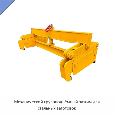 Механический грузоподъёмный зажим для стальных заготовок