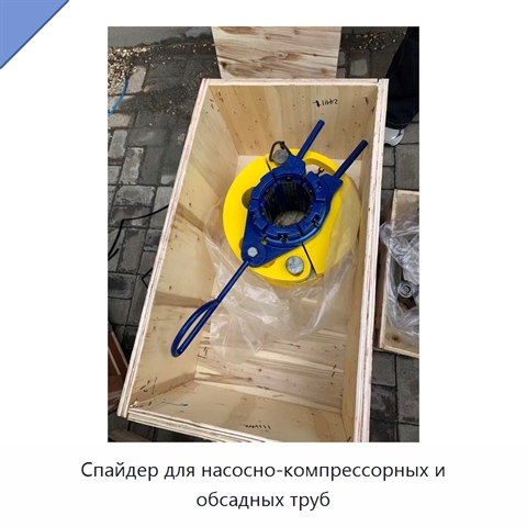 Спайдер для насосно-компрессорных и обсадных труб