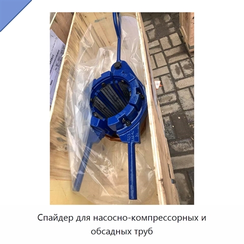 Спайдер для насосно-компрессорных и обсадных труб