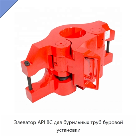 Элеватор API 8C для бурильных труб буровой установки
