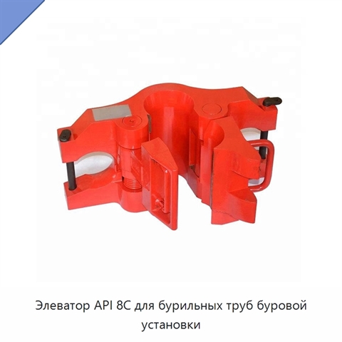 Элеватор API 8C для бурильных труб буровой установки