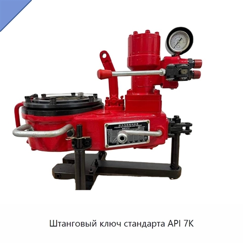 Штанговый ключ стандарта API 7K