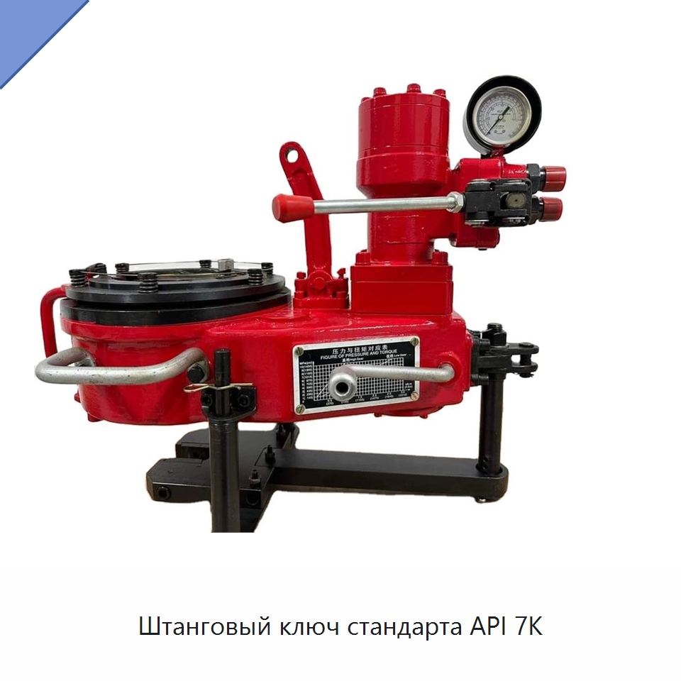 Штанговый ключ стандарта API 7K — Нефтепромысловое оборудование