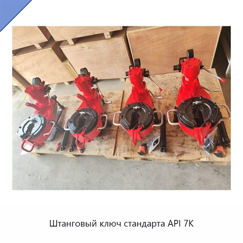 Штанговый ключ стандарта API 7K
