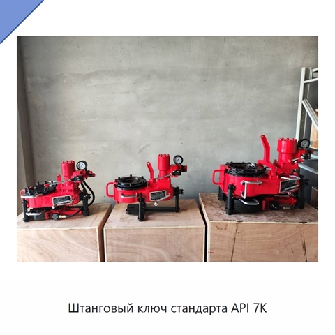 Штанговый ключ стандарта API 7K