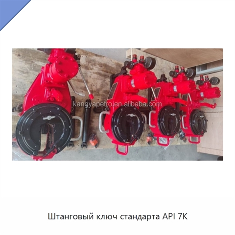 Штанговый ключ стандарта API 7K
