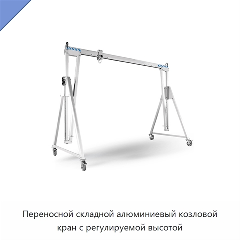 Переносной складной алюминиевый козловой кран с регулируемой высотой