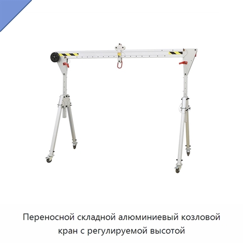 Переносной складной алюминиевый козловой кран с регулируемой высотой