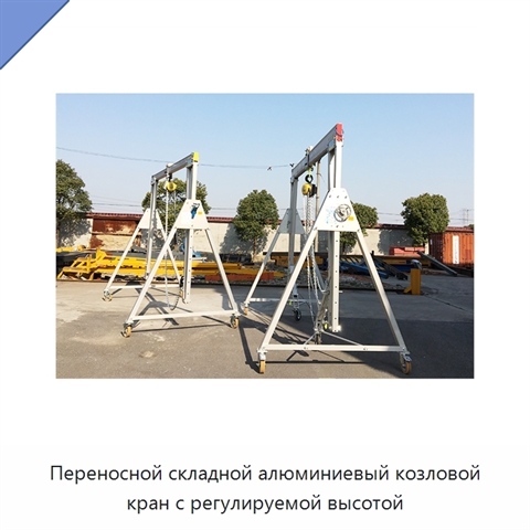 Переносной складной алюминиевый козловой кран с регулируемой высотой