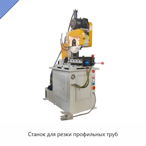 Станок для резки профильных труб