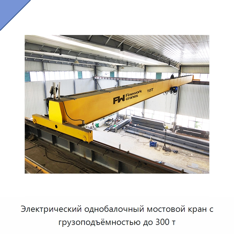 Электрический однобалочный мостовой кран с грузоподъёмностью до 300 т — Краны