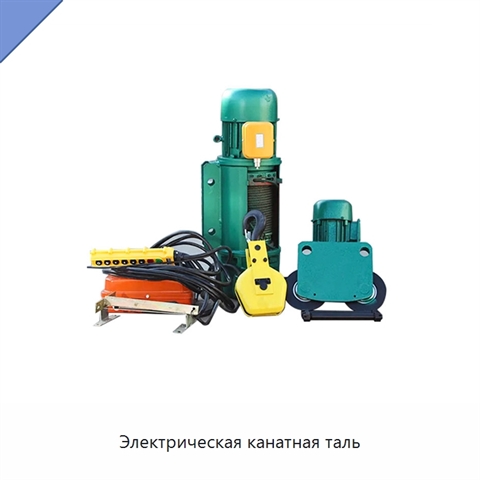 Электрическая канатная таль