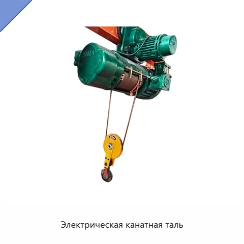 Электрическая канатная таль