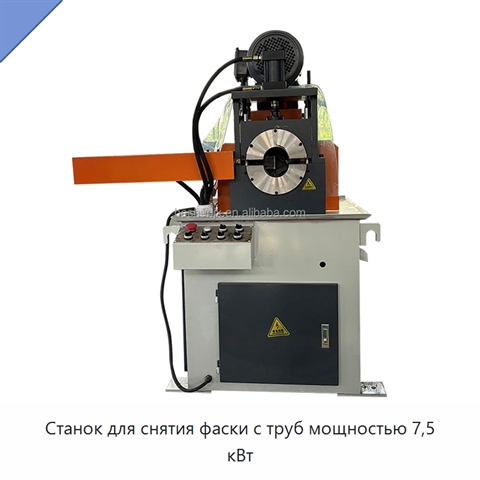 Станок для снятия фаски с труб мощностью 7,5 кВт