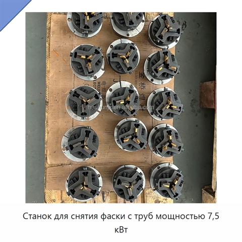 Станок для снятия фаски с труб мощностью 7,5 кВт
