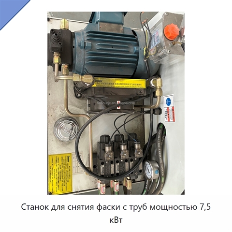 Станок для снятия фаски с труб мощностью 7,5 кВт