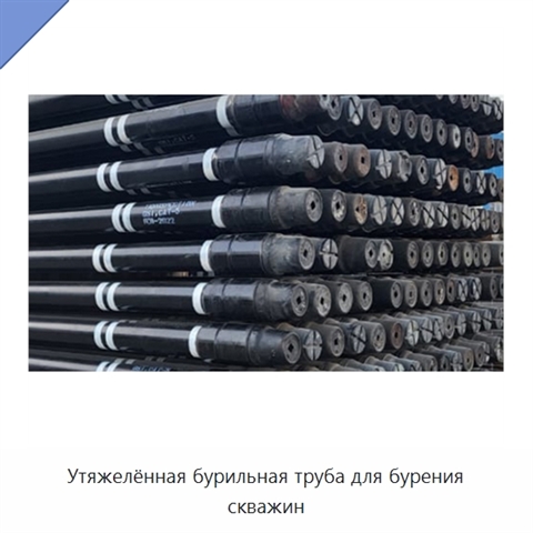 Утяжелённая бурильная труба для бурения скважин