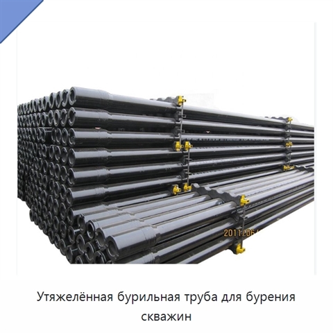 Утяжелённая бурильная труба для бурения скважин