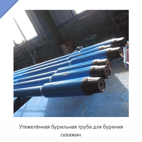 Утяжелённая бурильная труба для бурения скважин