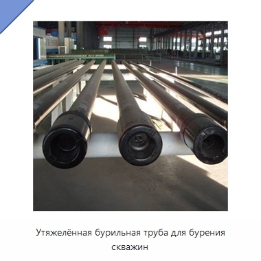 Утяжелённая бурильная труба для бурения скважин