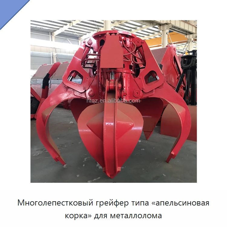 Многолепестковый грейфер типа «апельсиновая корка» для металлолома — Навесное оборудование для строительной техники