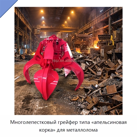 Многолепестковый грейфер типа «апельсиновая корка» для металлолома