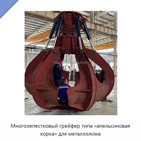 Многолепестковый грейфер типа «апельсиновая корка» для металлолома
