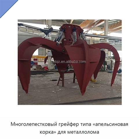 Многолепестковый грейфер типа «апельсиновая корка» для металлолома