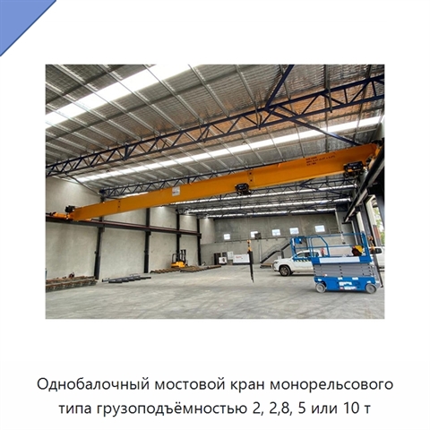 Однобалочный мостовой кран монорельсового типа грузоподъёмностью 2, 2,8, 5 или 10 т