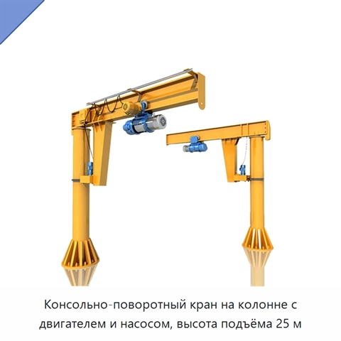 Консольно-поворотный кран на колонне с двигателем и насосом, высота подъёма 25 м