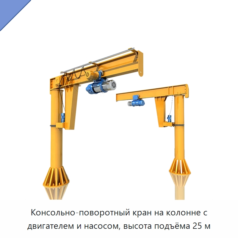 Консольно-поворотный кран на колонне с двигателем и насосом, высота подъёма 25 м — Краны