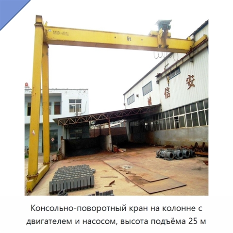 Консольно-поворотный кран на колонне с двигателем и насосом, высота подъёма 25 м