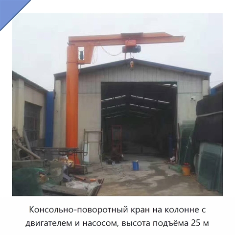 Консольно-поворотный кран на колонне с двигателем и насосом, высота подъёма 25 м