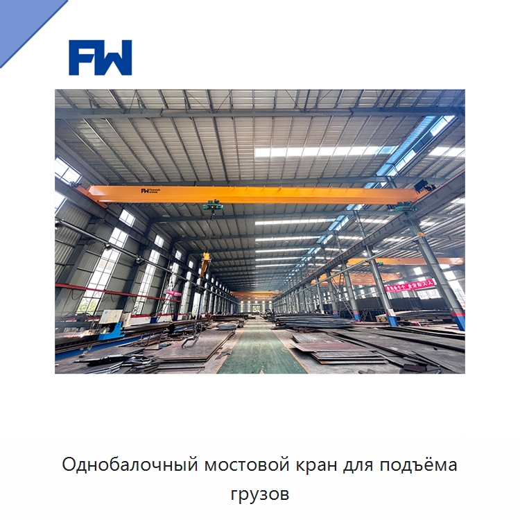 Однобалочный мостовой кран для подъёма грузов — Краны