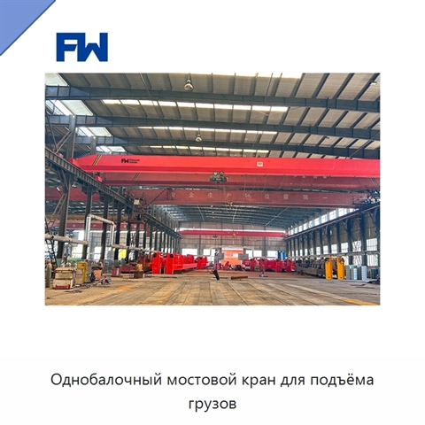 Однобалочный мостовой кран для подъёма грузов