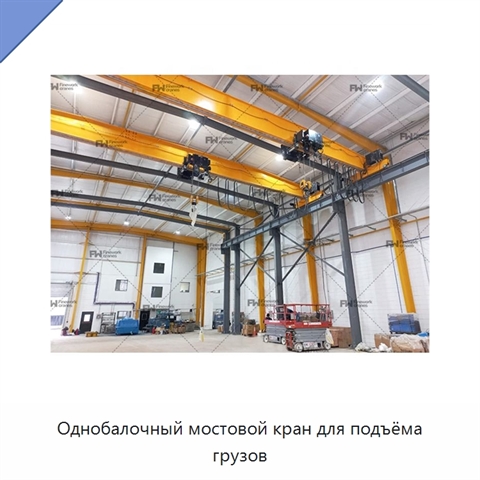 Однобалочный мостовой кран для подъёма грузов